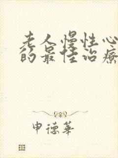 老人慢性心脏衰的最佳治疗方法