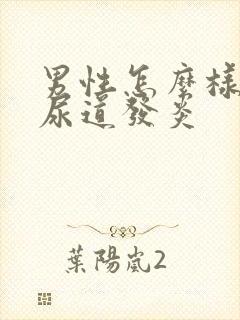 男性怎么样治疗尿道发炎