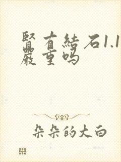 肾有结石1.1严重吗