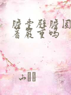 胆囊壁胆固醇沉着严重吗