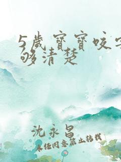 5岁宝宝咬字不够清楚