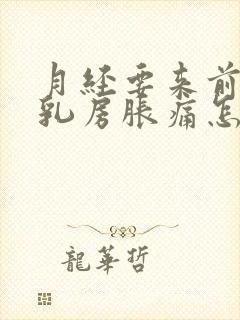 月经要来前几天乳房胀痛怎么办