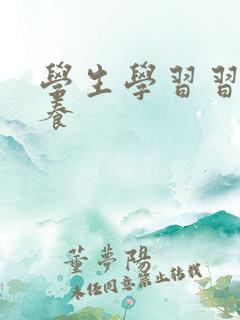 学生学习习惯培养