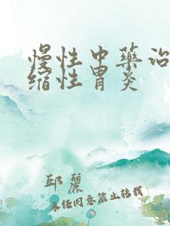 慢性中药治疗萎缩性胃炎