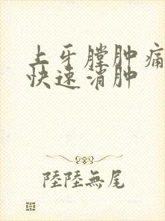 上牙膛肿痛怎么快速消肿