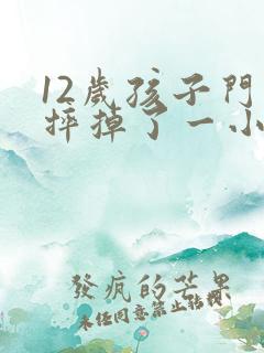 12岁孩子门牙摔掉了一小块怎么办