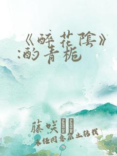 《醉花阴》作者:酌青栀