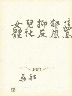 女儿抑郁焦虑躯体化反应怎么办