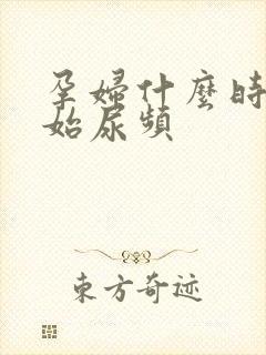 孕妇什么时候开始尿频