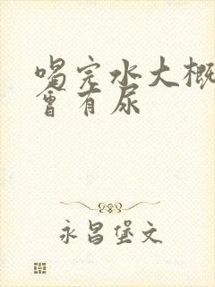 喝完水大概多久会有尿