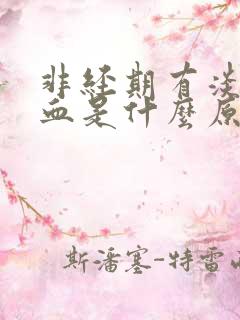 非经期有淡粉色血是什么原因