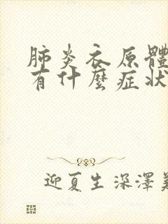 肺炎衣原体感染有什么症状