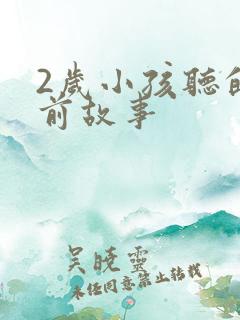 2岁小孩听的睡前故事