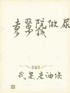 去医院做尿常规多少钱