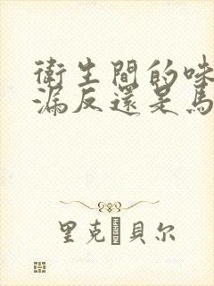 卫生间的味从地漏反还是马桶反