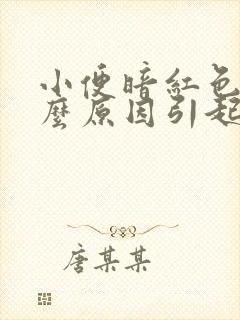 小便暗红色是什么原因引起的