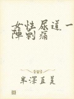 女性尿道一阵一阵刺痛