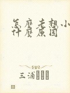 怎么老想小便是什么原因