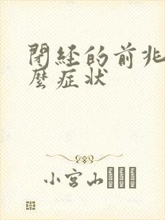 闭经的前兆是什么症状