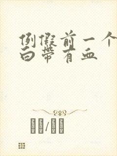 例假前一个星期白带有血