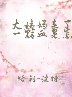 大姨妈来了只有一点血是怎么回事