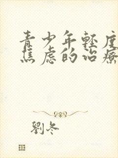 青少年轻度抑郁焦虑的治疗