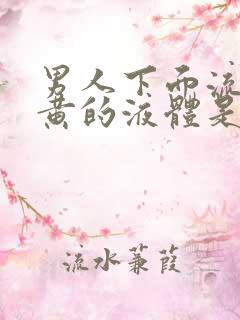 男人下面流出发黄的液体是什么原因