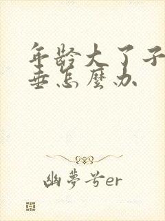 年龄大了子宫脱垂怎么办