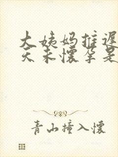 大姨妈推迟10天未怀孕是怎么回事