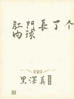 肛门长了个黑色肉球