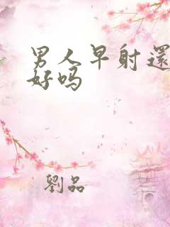 男人早射还能治好吗