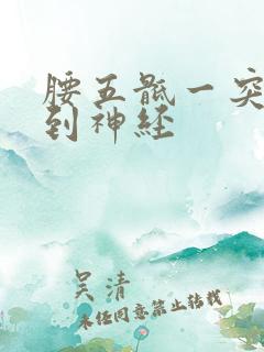 腰五骶一突出压到神经