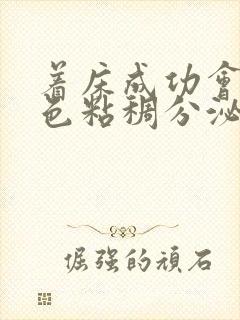 着床成功会有白色粘稠分泌物吗