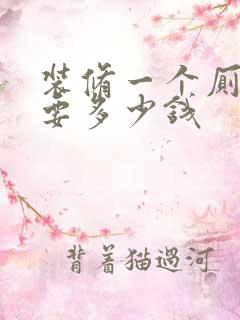 装修一个厕所需要多少钱