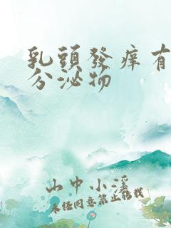 乳头发痒有白色分泌物