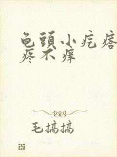 龟头小疙瘩 不疼不痒