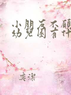 小朋友不愿意去幼儿园有什么办法