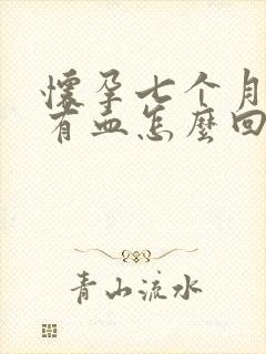 怀孕七个月尿里有血怎么回事