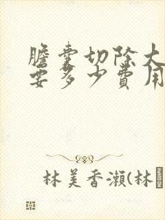 胆囊切除大概需要多少费用