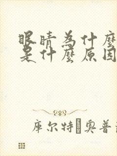 眼睛为什么痒痒是什么原因