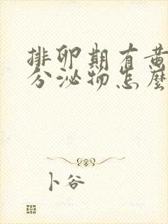 排卵期有黄褐色分泌物怎么回事