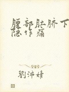 腹部肚脐下面隐隐作痛