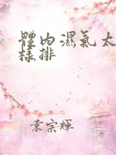 体内湿气太重怎样排