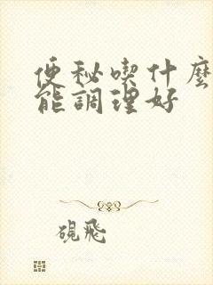 便秘吃什么中药能调理好