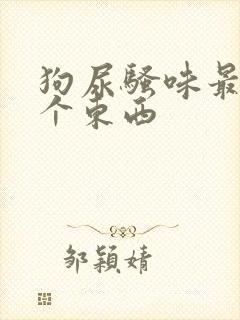 狗尿骚味最怕三个东西