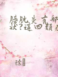 膀胱炎有哪些症状?这四类症状要警惕