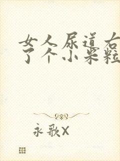 女人尿道右侧长了个小米粒