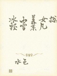 冰山美女总裁苏轻雪叶凡