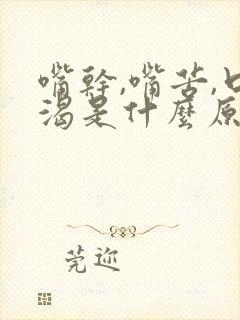 嘴干,嘴苦,口渴是什么原因?