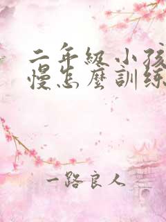 二年级小孩写字慢怎么训练